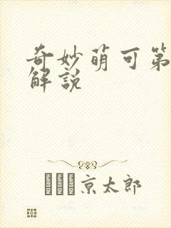 奇妙萌可第六季解说