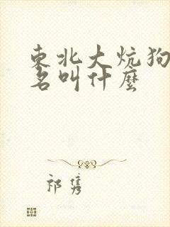 东北大炕狗儿原名叫什么