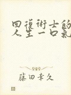 回复术士的重来人生一口气看完