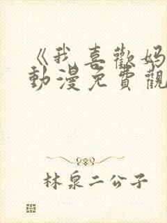 《我喜欢妈妈》动漫免费观看全集