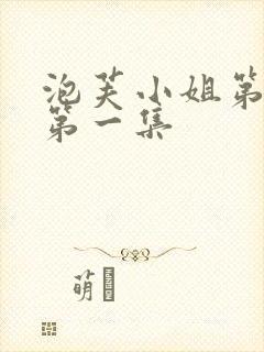 泡芙小姐第七季第一集