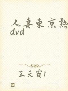 人妻东京热avdvd