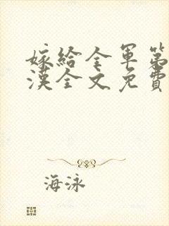 嫁给全军第一硬汉全文免费阅读小说
