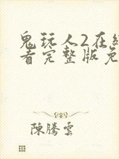 鬼玩人2在线观看完整版免费观看
