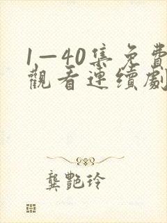 1—40集免费观看连续剧白月梵星封面