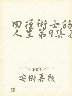 回复术士的重来人生第9集在线观看