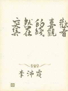 突然的喜欢12集在线观看免费