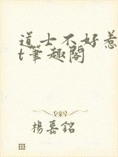 道士不好惹txt笔趣阁