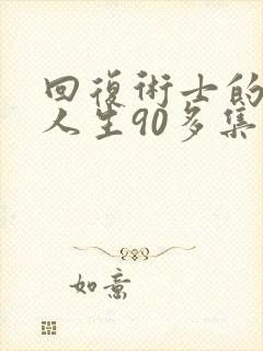 回复术士的重来人生90多集封面