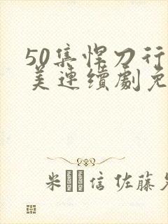 50集悍刀行欧美连续剧免费观看
