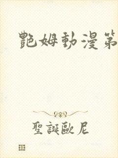艳姆动漫第二季
