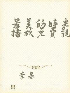 最美的时光在线播放免费观看封面