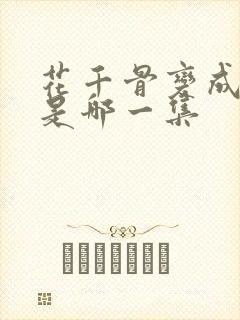 花千骨变成妖神是哪一集