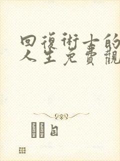 回复术士的重来人生免费观看第二季封面