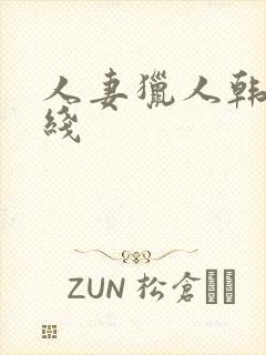 人妻猎人韩漫在线