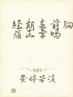 经期来前胸部胀痛正常吗