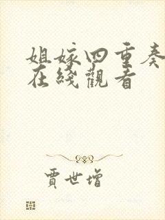 姐嫁四重奏动漫在线观看