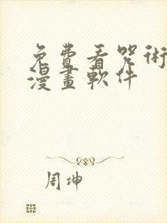 免费看咒术回战漫画软件