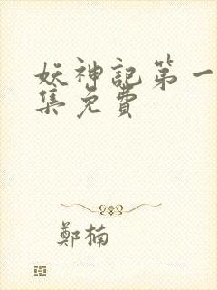 妖神记第一季全集免费封面