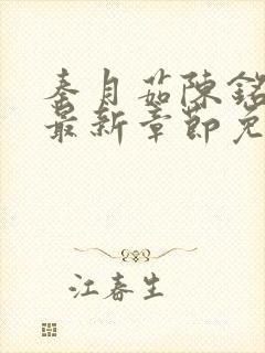 秦月茹陈铭小说最新章节免费阅读封面