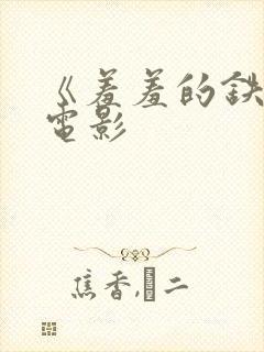 《羞羞的铁拳》电影封面