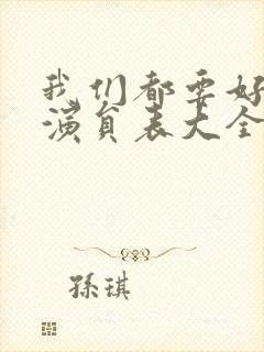 我们都要好好的演员表大全