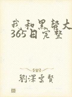 我和黑帮大佬的365日完整