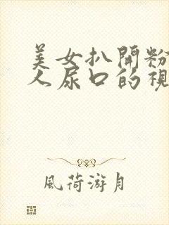 美女扒开粉嫩给人尿口的视频