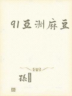 91亚洲麻豆