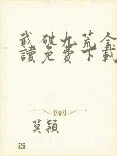 武破九荒全文阅读免费下载
