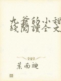 九爷的小甜心在线阅读全文