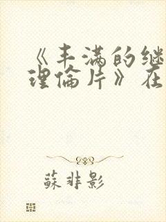 《丰满的继母2理伦片》在线观看封面