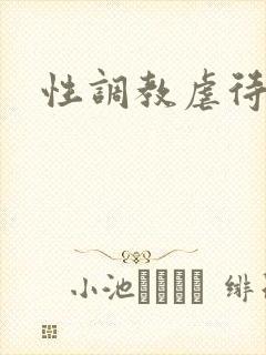 性调教虐待小说