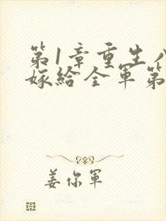 第1章重生八零嫁给全军第一硬汉