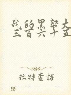 我的黑帮大佬的三百六十五第2季