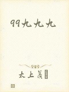 99九九九