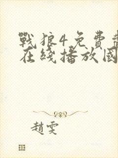 战狼4免费观看在线播放国语版