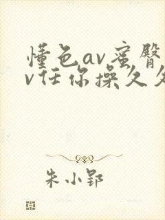 懂色av蜜臀av任你操久久久
