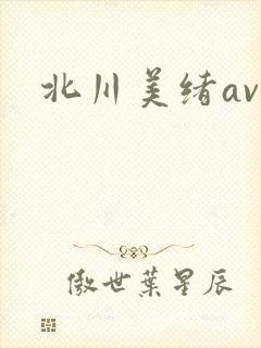 北川美绪av