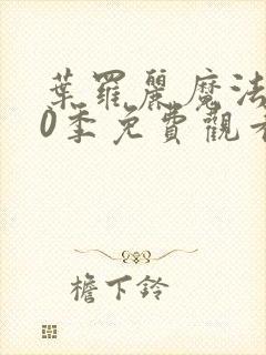 叶罗丽魔法第10季免费观看完整版封面