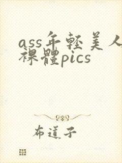 ass年轻美人裸体pics