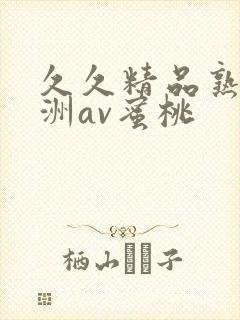 久久精品熟女亚洲av蜜桃封面