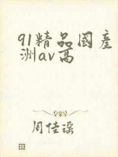 91精品国产亚洲av高