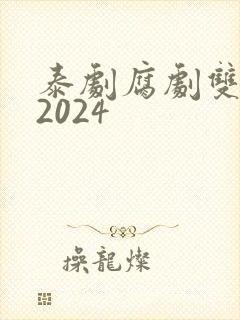 泰剧腐剧双男主2024