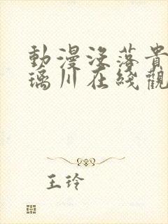 动漫没落贵族琉璃川在线观看封面