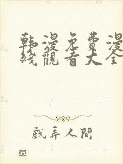 韩漫免费漫画在线观看大全
