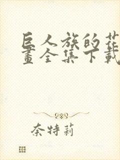 巨人族的花嫁漫画全集下载