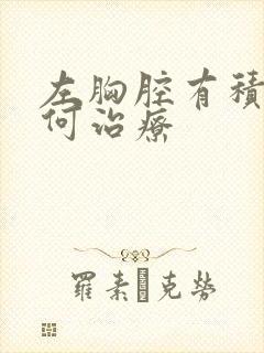 左胸腔有积液如何治疗