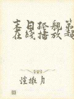 末日孤舰第二季在线播放超清