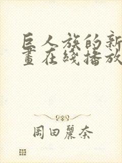 巨人族的新娘动画在线播放封面
